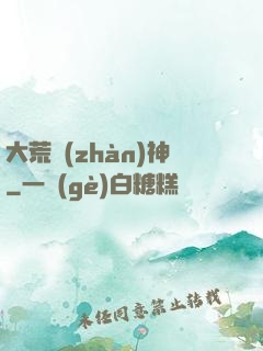 大荒戰(zhàn)神