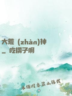大荒戰(zhàn)神