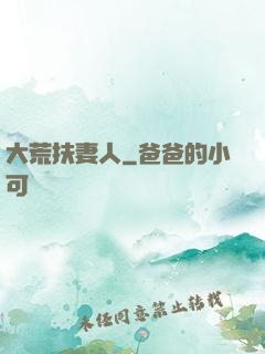 大荒扶妻人