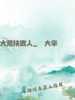 大荒扶妻人