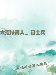 大荒扶妻人