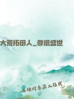 大荒拓田人