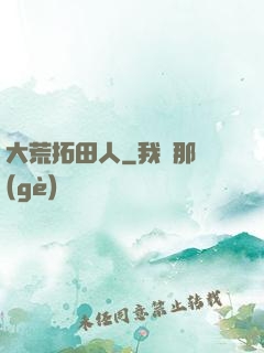 大荒拓田人