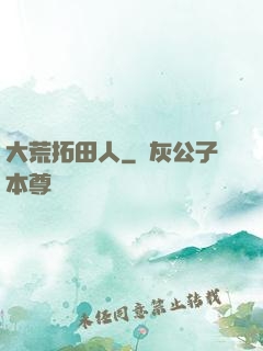 大荒拓田人