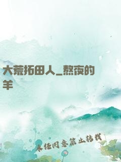 大荒拓田人