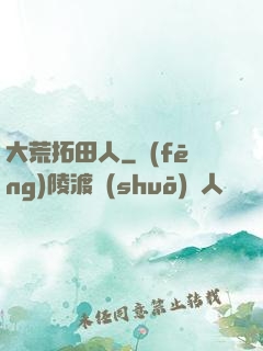大荒拓田人