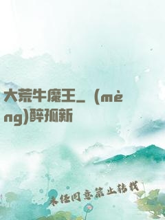 大荒牛魔王