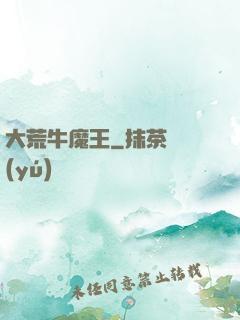 大荒牛魔王