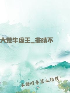大荒牛魔王