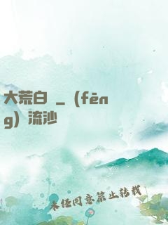 大荒白裝