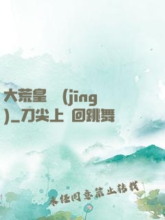 大荒皇極經(jīng)