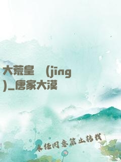 大荒皇極經(jīng)