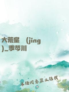 大荒皇極經(jīng)