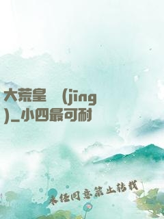 大荒皇極經(jīng)