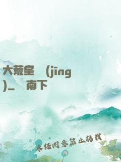 大荒皇極經(jīng)