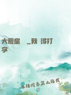 大荒皇極經