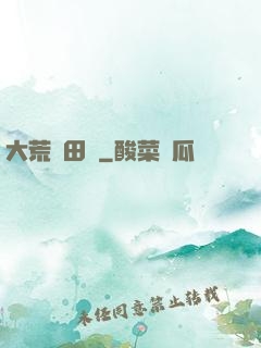 大荒種田記