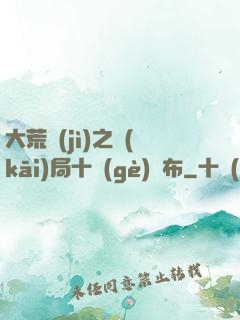 大荒紀(jì)之開(kāi)局十個(gè)呂布