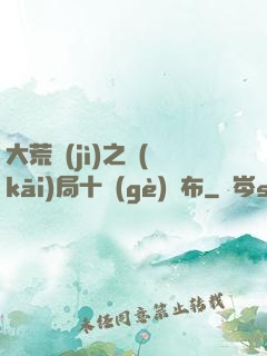 大荒紀(jì)之開(kāi)局十個(gè)呂布