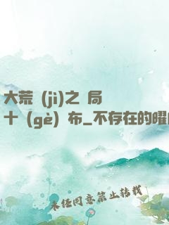大荒紀(jì)之開局十個(gè)呂布