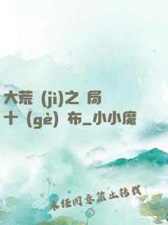 大荒紀(jì)之開局十個(gè)呂布