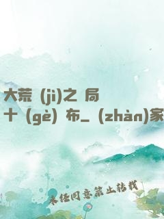 大荒紀(jì)之開局十個(gè)呂布