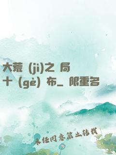 大荒紀(jì)之開局十個(gè)呂布
