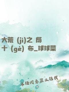 大荒紀(jì)之開局十個(gè)呂布