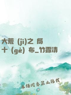 大荒紀(jì)之開局十個(gè)呂布