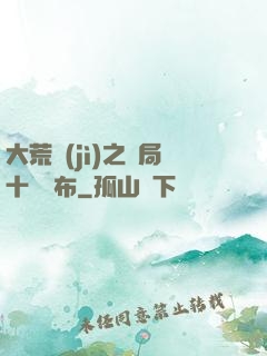 大荒紀(jì)之開局十個呂布