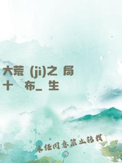 大荒紀(jì)之開局十個呂布