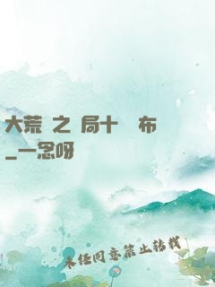 大荒紀之開局十個呂布