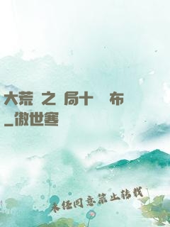 大荒紀之開局十個呂布