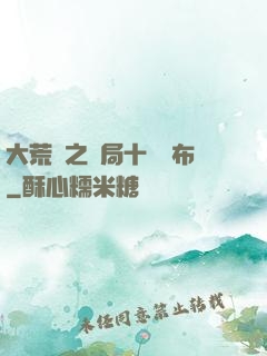 大荒紀之開局十個呂布