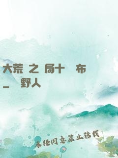 大荒紀之開局十個呂布