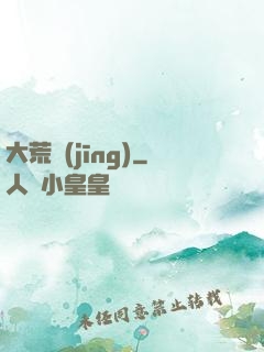 大荒經(jīng)