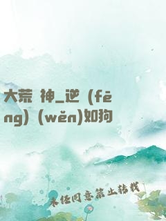 大荒蠻神