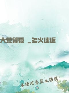 大荒饕餮傳