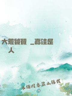 大荒饕餮傳