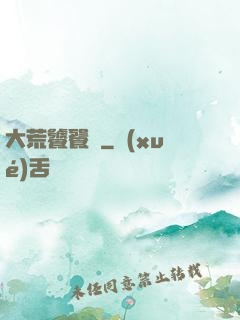 大荒饕餮傳