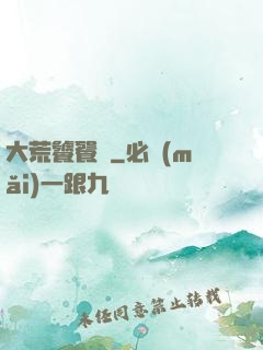 大荒饕餮傳