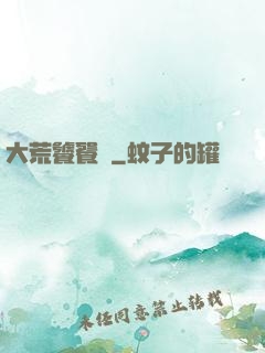 大荒饕餮傳