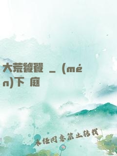 大荒饕餮傳