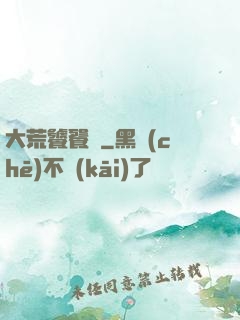 大荒饕餮傳