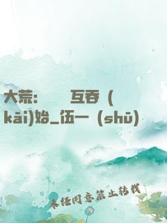 大荒：從異獸互吞開(kāi)始