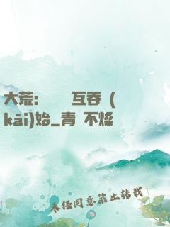 大荒：從異獸互吞開(kāi)始