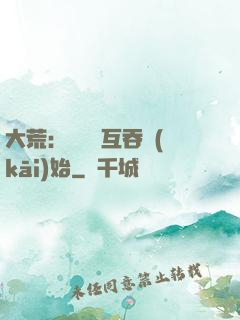 大荒：從異獸互吞開(kāi)始