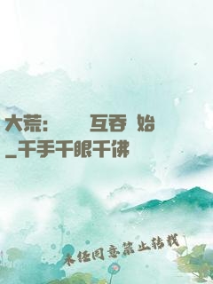 大荒：從異獸互吞開始