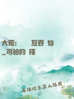 大荒：從異獸互吞開始