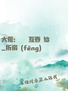 大荒：從異獸互吞開始